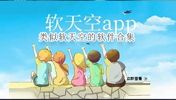 类似软天空的软件合集