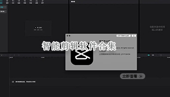 智能剪辑软件合集