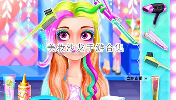 美妆沙龙手游合集