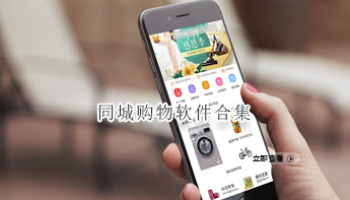 同城购物软件合集