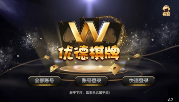 优德棋牌版本大全