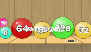 2048类手游合集