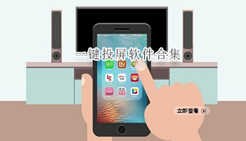 一键投屏软件合集