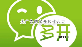 无广告的多开软件合集