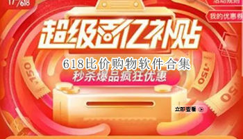 618比价购物软件合集