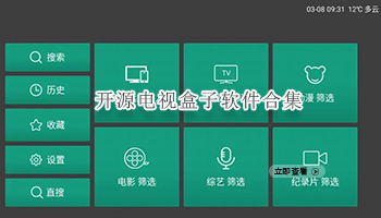 开源电视盒子软件合集