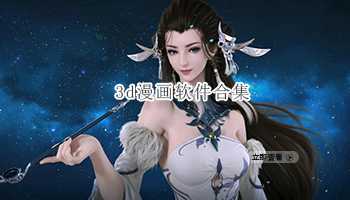 3d漫画软件合集