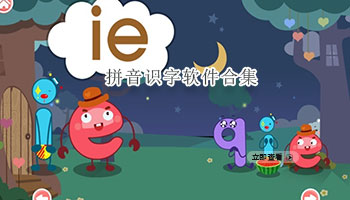 拼音识字软件合集