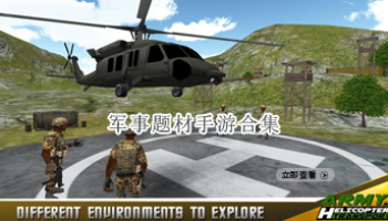 军事题材手游合集