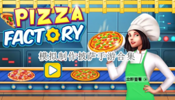 模拟制作披萨手游合集