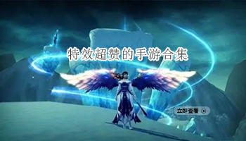特效超赞的手游合集