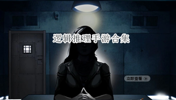 逻辑推理手游合集