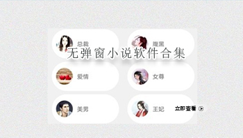 无弹窗小说软件合集