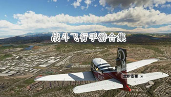 战斗飞行手游合集