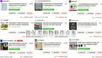 批发类购物软件合集