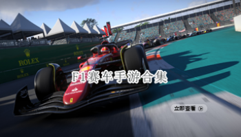 F1赛车手游合集