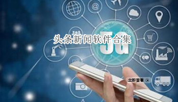 头条新闻软件合集