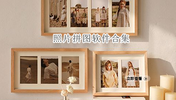 照片拼图软件合集