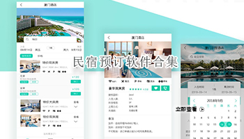 民宿预订软件合集
