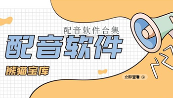 配音软件合集