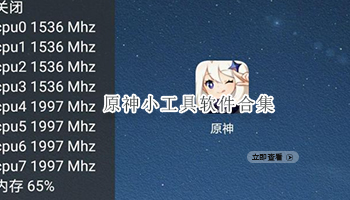 原神小工具软件合集