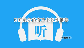 口碑最好的有声书软件合集