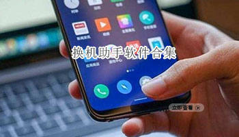 换机助手软件合集