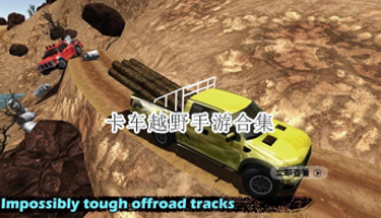卡车越野手游合集