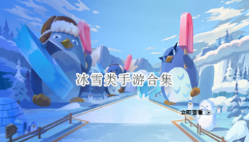 冰雪类手游合集