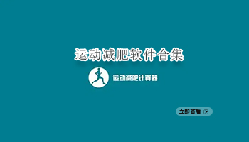 运动减肥软件合集