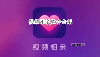 视频相亲软件合集