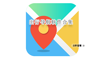 出行导航软件合集