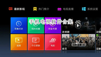 手机电视软件合集