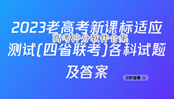 高考冲分软件合集