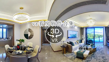 vr看房软件合集