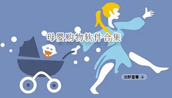 母婴购物软件合集