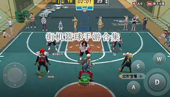街机篮球手游合集