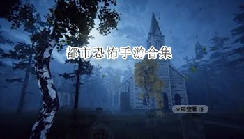 都市恐怖手游合集