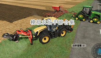 模拟农场手游合集