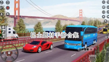 巴士题材手游合集