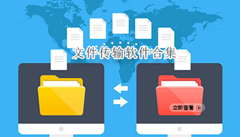 文件传输软件合集