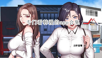 专门看韩漫的app合集