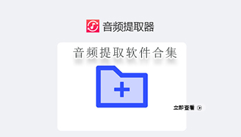 音频提取软件合集