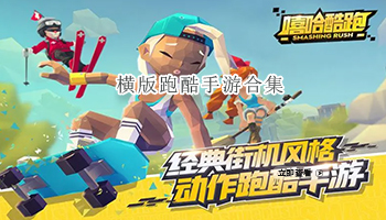 横版跑酷手游合集
