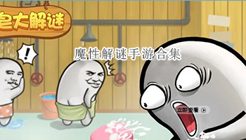 魔性解谜手游合集