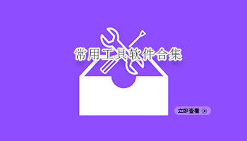 常用工具软件合集