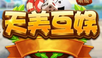 天美互娱棋牌版本大全