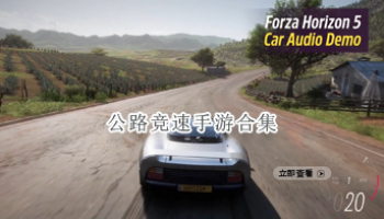 公路竞速手游合集