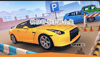 模拟停车手游合集
