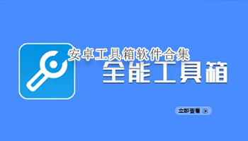 安卓工具箱软件合集